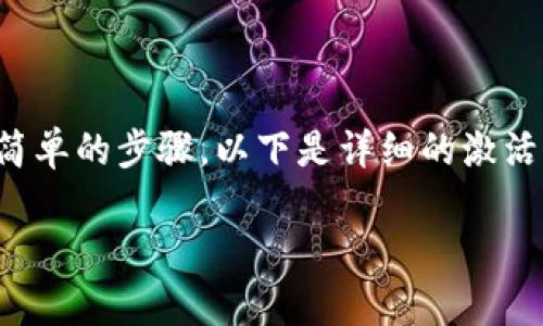 要激活imToken钱包中的TRX（波场币），通常需要遵循一些简单的步骤。以下是详细的激活流程以及相关信息，帮助您在imToken钱包中顺利激活TRX。

### 如何激活imToken钱包中的TRX（波场币）