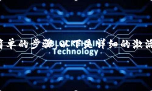 要激活imToken钱包中的TRX（波场币），通常需要遵循一些简单的步骤。以下是详细的激活流程以及相关信息，帮助您在imToken钱包中顺利激活TRX。

### 如何激活imToken钱包中的TRX（波场币）