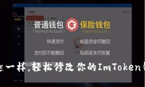 像换钥匙一样，轻松修改你的ImToken钱包密码