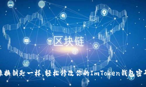 像换钥匙一样，轻松修改你的ImToken钱包密码