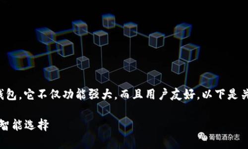 ImToken钱包是一个非常流行的数字货币钱包，它不仅功能强大，而且用户友好。以下是关于ImToken钱包的名称和相关图片的介绍。

### 探索ImToken钱包：数字资产管理的智能选择