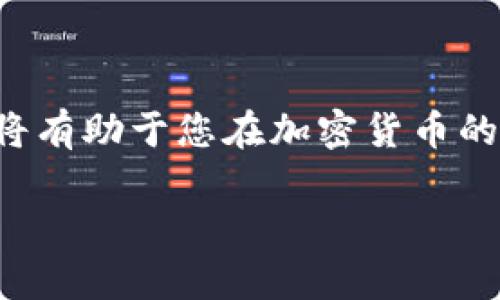 “IM”在很多情况下可以指代“Instant Messaging”（即时通讯），如微信、QQ等聊天工具，而如果您提到的是“冷钱包”，那么我们可能在讨论加密货币和数字资产的存储方式。在此基础上，我来简单解释一下冷钱包的概念，并为您提供相关的信息。

### 冷钱包是什么？

冷钱包是指一种离线存储加密货币的方式，它与互联网完全隔离。这种方式旨在保护数字资产的安全性，防止黑客攻击和数据泄露。与冷钱包相对的是热钱包，热钱包是在线存储的，可以实现方便的快速交易，但安全性相对较低。

冷钱包的优点在于其高安全性，但缺点则是使用不够方便。因此，投资者在选择钱包时，往往需要权衡安全与便利性。

### 常见的冷钱包类型

以下是几种常见的冷钱包类型：

1. **硬件钱包**：如Ledger、Trezor等专门的硬件设备，用户可以将私钥存储在这些设备中，而不必连接到互联网。

2. **纸钱包**：将私钥和公钥打印在纸上，存放在安全的地方。虽然不易被黑客攻击，但如果纸张损坏或丢失，资产也就无法找回。

3. **离线电脑**：将一个专用的电脑与互联网断开，专门用于生成和存储密钥。

### 为什么需要冷钱包？

在当今的数字货币市场，安全性是一项绝对重要的考量。随着越来越多的人投资于加密货币，黑客攻击和诈骗事件层出不穷。许多知名的交易所和个人用户都遭受过黑客攻击，导致资产损失。因此，冷钱包成为保护用户资产的有效手段。

有一句话说得好：“君子爱财，取之有道。”在加密货币的世界里，保护自己的数字资产也是一种明智的选择。

### 冷钱包的使用场景

冷钱包不仅适合长期持有的投资者，也可以用于短期交易的用户。在投资者不打算频繁交易的情况下，将资产存储在冷钱包中是一个明智的选择。同时，冷钱包也可以作为风险管理的一部分，投资者可以在热钱包存储少量资金用于日常交易，而将大部分资产存放在冷钱包中，减少风险。

如何选择适合的冷钱包？

在选择冷钱包时，用户需要考虑以下因素：

1. **安全性**：硬件钱包的安全性通常高于纸钱包和离线电脑。

2. **易用性**：一些硬件钱包具有良好的用户界面，可以帮助新手轻松上手。

3. **兼容性**：确保所选钱包能够支持您所持币种。

4. **品牌信誉**：选择知名度高、评价良好的品牌，可以减少使用中的风险。

### 结尾

冷钱包是数字资产存储的优选方案，采用合适的冷钱包可以有效保护您的资产安全。在选择合适的冷钱包时，注意上述几个因素，将有助于您在加密货币的世界中安全前行。

希望这些信息能帮助到您，当然，如果您有更多具体问题，欢迎随时提出！