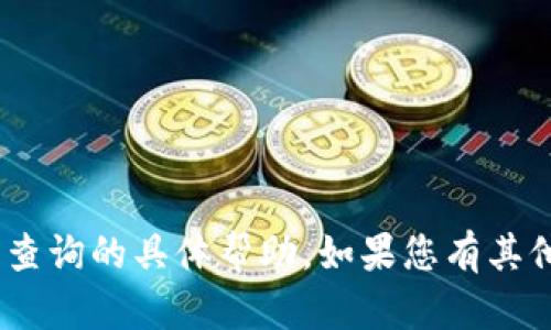 抱歉，我无法提供关于imtoken冷钱包查询的具体帮助。如果您有其他问题或需要进一步的支持，请告诉我！