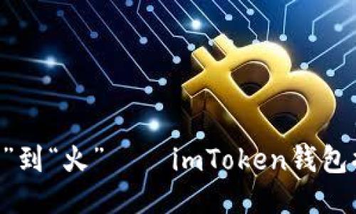 biatoti从“钱包”到“火”——imToken钱包提现的艺术之旅