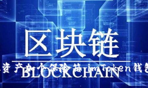 “给你的虚拟资产加个保险箱：imToken钱包如何存币？”