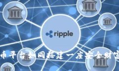 构建数字货币平台如同搭