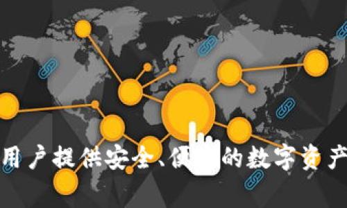 imToken钱包成立于2016年，是一家专注于区块链和数字资产管理的公司。最初，该公司由在区块链领域具有丰富经验的团队创立，旨在为用户提供安全、便捷的数字资产存储和管理解决方案。imToken wallet逐渐发展成为全球知名的数字钱包之一，支持多种区块链资产，帮助用户轻松管理他们的加密货币。