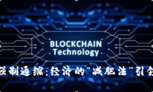 数字货币的强制通缩：经济的“减肥法”引领财富新趋势