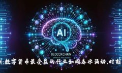 驾驭数字浪潮：数字货币