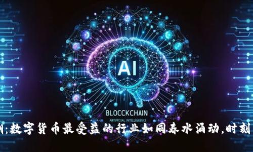 驾驭数字浪潮：数字货币最受益的行业如同春水涌动，时刻引领创新潮流
