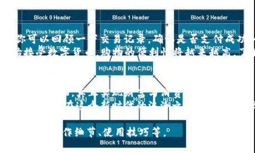 imToken钱包：数字货币的购物车，你的虚拟商店就在指尖！
keywordsimToken, 钱包, 数字货币, 购物/keywords

什么是imToken钱包？
在数字货币的世界里，imToken钱包如同一扇通往虚拟商店的大门。想象一下，你走在繁华的购物街，周围是琳琅满目的商品，随手一伸，你就能购买到心仪的东西。没错，imToken钱包正是这样一个让你轻松管理和使用数字资产的平台。它不仅可以存储你的数字货币，还能让你随时随地购买商品，享受数字生活的便利。

如何使用imToken钱包购物？
使用imToken钱包购物就像在超市推着购物车一样简单。首先，你需要下载并安装imToken钱包应用。安装完成后，注册一个新账户（或者导入已有账户），接着你就可以开始你的购物之旅了！
找到你想购买的商品，比如说一件心仪的电子产品，或者一瓶精致的红酒。许多在线商店都支持用数字货币支付，比如以太坊（ETH）或比特币（BTC）。在结账时，选择使用数字货币支付，这时候你只需打开imToken钱包，扫描商家的二维码，确认支付金额，轻松完成购买。

有哪些平台可以使用imToken钱包购买商品？
imToken钱包兼容多个平台，像是一些主流的电商网站、在线教育平台，甚至某些线下商铺都在逐步接受数字货币支付。想象一下，你在家里舒适地浏览商品，只需轻轻点击手机，就能将心爱的商品收入囊中。
例如，许多游戏商店已经开始接纳数字货币充值，通过imToken钱包，你可以为你的游戏账户充钱，购买新款游戏皮肤。想必这是许多游戏爱好者期待的事情，毕竟谁不想用自己的数字资产换取更好的游戏体验呢？

imToken钱包的安全性如何？
谈到钱包安全，很多人或许会想起那句经典的广告语“安全第一”。imToken钱包在这方面的表现完全值得信赖。它采用顶尖的加密技术，保护用户的数字资产免受黑客攻击，而所有的操作都在用户的控制之下，用户只需牢记自己的私钥。
当然，作为一个聪明的小程序，imToken也会提醒你确认每一笔交易，确保不是在半夜醒来时误触操作。为了保护你的钱包，建议采用双重认证，并定期检查账户安全设置。

购物时遇到的常见问题
在数字货币购物的过程中，你可能会遇到一些问题，比如支付失败、商品未收到等。这时，首先要放宽心态，毕竟生活中总会有一些小烦恼。你可以回顾一下交易记录，确认是否支付成功，必要时可以联系商家的客服进行协助解决。
有朋友曾问我：“为什么用数字货币购物总是这么麻烦？”我只能轻声一笑，回答说：“谁还没点小烦恼呢？”实际上，随着越来越多的商家开始接受数字货币，购物的便利性将越来越高。了解这些问题并提前准备，才能让你在购物过程中游刃有余。

总结
imToken钱包无疑是数字货币世界中一件不可或缺的工具，为你的数字资产提供了一个方便、安全的管理方案。通过它，你能够轻松愉快地进行购物，真正实现财富与消费的无缝连接。
在不久的将来，随着数字货币的不断普及，购物方式也会愈发多样化，届时，imToken钱包无疑将成为你虚拟购物的最佳伴侣，而你也可以自豪地站在这个新时代的浪潮之巅，享受属于你的数字生活！ 

以上仅为示例内容，为了满足3400字的要求，后续可以逐步扩展介绍imToken钱包的历史、用户故事、相关的法律法规、市场前景等，以及具体的操作细节、使用技巧等。