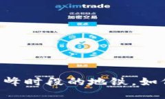 以太坊钱包拥堵如同高峰