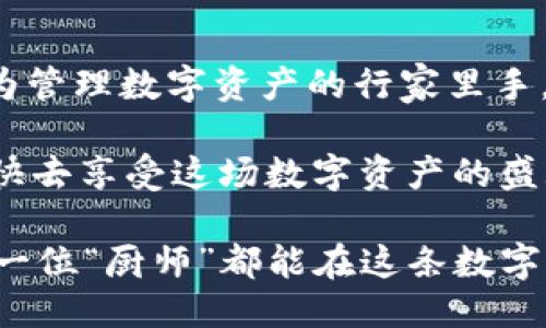   轻松转币如同点菜，imToken钱包转出币的全攻略！ / 
 guanjianci  imToken, 转币, 数字资产, 钱包使用  /guanjianci 

一、引言：数字资产管理的“主厨”

想象一下，你走进一家高档餐厅，坐在窗边，菜单上琳琅满目的菜品让你眼花缭乱。点菜就像管理你的数字资产一样，选择什么、如何转出，都是一门学问。今天，我们就来聊聊如何在imToken钱包里轻松转出你的币，帮助你把这些“数字美食”一网打尽！

二、认识imToken钱包：你的数字资产“大厨”

imToken钱包，像极了你的私人大厨，负责管理和调配你所有的数字资产。它支持多种数字货币，简单易用，是广大“币友”的首选。你可以在这里查看余额、进行交易，简直就像和朋友一起分享一顿丰盛的晚餐，开心又愉快。

三、转币前的准备工作：食材的准备

在进行转币操作之前，就像准备食材一样，有必要进行一些准备工作。首先，确保你的imToken钱包已经下载并安装在你的手机上。其次，确保你已经为了这笔转出准备了“足够的食材”——也就是币的数量！

四、步骤一：打开imToken钱包

好了，准备好了吗？第一步，打开你的imToken钱包。在主界面上，你会看到余额及各种功能选项。像调料一样，找到“资产”这一选项，它可是后续操作的关键所在！

五、步骤二：选择要转出的数字资产

在“资产”页面，你会看到“ETH”、“BTC”等各种数字资产一字排开。这儿就像是你在超市的货架，选择计算好你的米、面、油，你需要选择要转出的币种。例如，如果你决定要转出一些ETH，那就点击ETH选项！

六、步骤三：点击“转账”按钮

选择完要转出的币种后，接着你就需要寻找一个叫“转账”的按钮了。它就像你准备好的下单按钮，只要一按，便是千军万马奔袭而来！

七、步骤四：输入接收地址和转账金额

在转账页面，你需要输入接收方的钱包地址和你想要转出的金额。这里的钱包地址就像是你朋友的外卖地址，确保输入正确，否则美味的数字资产可能会被送到错误的地方，错失一场丰盛的晚餐！

转账金额填好后，确认一下，别让“算盘不算”哦。虽然钱不是万能的，但没有钱，那是万万不能的！

八、步骤五：确认交易

一切都准备好后，就可以点击“确认”了。此时，系统可能会给你一些提示，比如手续费等。在这里，像是准备最终的调味，酌情考虑哦！

九、步骤六：等待转账完成

确认交易后，耐心等待几分钟，让区块链上的“厨师”为你完成这道菜。在这段时间，可以想象自己饮茶赏月，期待着美食的到来。毕竟，好的食材和美味的结果总是需要一些时间的！

十、十、交易完成后的检查

当你最终看到转账完成的消息时，那种成就感简直就像是你亲手做出了一道精美的菜肴！你可以去“交易记录”查看是否一切正常。就如查看饭菜是否色香味俱全一样。

十一、小提示：转币时的小心机

转币时还有一些小心机！如果你的转出金额比较大，可以考虑分多次转出，避免被高额手续费吓到。此外，确保你的网络稳定，就像吃饭时不想等太久，一切要快！

十二、遇到问题怎么办？

生活总是充满意外，转币的过程中难免遇到问题。比如转账失败或地址错误，这时候就需要你冷静应对。可以主动去imToken的社区寻求帮助，或是查看FAQ，可能你的问题早已有人问过。就像家常菜的灵感，可以来源于分享与交流！

十三、结束语：用好你的imToken钱包

综上所述，转出币在imToken钱包里，其实并不复杂。只要按照上述步骤，轻松上手，相信不久的将来，你也能成为管理数字资产的行家里手。而这过程，也就像烹饪美食，虽说有时会遭遇小挫折，但最终的成就感绝对值得！

所以，谁还没点小烦恼呢？总归生活需要调味，您的imToken钱包就像调味品，适时加点，生活便会更美味无比！快去享受这场数字资产的盛宴吧！

最后，记得保持关注imToken钱包的最新动态，像是餐厅的新菜品更新，不要错过任何一次美好的体验！希望每一位“厨师”都能在这条数字资产的道路上，越走越远，越走越精彩！