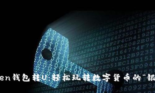 ImToken钱包转U：轻松玩转数字货币的“银联卡”!