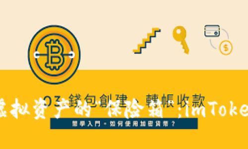 如何创建一个虚拟资产的“保险箱”：imToken钱包创建指南