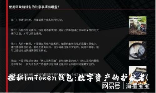 探秘imToken钱包：数字资产的护航者！