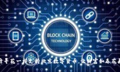 像蜜蜂寻花一样支持北京