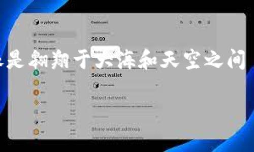 在这个风云变幻的数字货币世界中，了解数字货币与传统货币的区别就像是翱翔于大海和天空之间——看似相似，却又各有千秋。为此，我们将深入探讨这两个“水域”的内容。

数字货币与传统货币的秘密: 像海鸟与鱼的较量