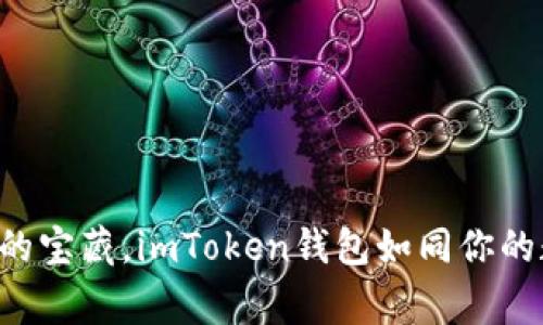 解锁比特币现金的宝藏，imToken钱包如同你的数字财富探险家！