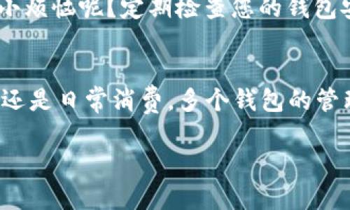 创建多个imToken钱包的过程很简单，以下是您可以按照的步骤：

一、下载并安装imToken
首先，您需要在手机应用商店（如App Store或Google Play）中搜索并下载imToken应用。安装完成后，打开应用程序。

二、创建第一个钱包
打开imToken，您会看到一个欢迎页面，点击“创建钱包”。在创建过程中，您需要设置一个安全的密码，并且会生成一组助记词，请务必妥善保管好这组词，因为它是您恢复钱包的重要凭证。

三、创建第二个钱包
如果您想要创建多个钱包，您可以在主界面找到钱包选项。通常，您可以通过点击右上角的“ ”号来添加新的钱包。在弹出的选项中选择“创建钱包”，然后重复第一个钱包的创建步骤。记住，每个钱包都有自己独立的助记词和密码哦！

四、管理多个钱包
创建完多个钱包后，您可以在imToken的主界面轻松切换它们。在不同钱包之间切换，就像您在不同的书架上寻找书籍一样轻松。在这里，您可以分别管理每个钱包的资产，进行转账和交易。

五、注意事项
虽然创建多个钱包非常方便，但也要记得安全第一。确保您的助记词和密码不被他人获取，谁还没点小烦恼呢？定期检查您的钱包安全设置，以确保您资产的安全。

六、总结
通过上述步骤，您就可以轻松创建多个imToken钱包，便于管理您的数字资产。无论是用于投资、交易还是日常消费，多个钱包的管理让您能够更加灵活地应对不同的需求。

以上就是关于如何在imToken中创建多个钱包的详细介绍，希望对您有所帮助！