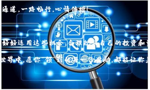 Imtoken钱包有领币的机会吗？解锁你的数字资产之门！

在这个急速发展的数字货币世界里，Imtoken钱包无疑是许多投资者的“贴身保镖”。但是，作为普通用户，可能会有一个疑问：Imtoken钱包有没有领币的机会呢？在这里，我们将为你揭晓这个谜底，并且探索如何更好地利用这个工具，助你在数字资产的海洋中扬帆远航。

一、Imtoken钱包一瞥

Imtoken钱包，听这个名字就让人觉得它像是一位守护神，专门负责照看你的数字资产。就像一把锁住了宝箱的钥匙，Imtoken不仅可以帮助你安全存储比特币、以太坊等热门数字货币，还支持多种链上的资产操作，让你的投资如虎添翼。

不过，作为一款钱包应用，Imtoken本身并不直接提供领币的功能。毕竟，领币的机会往往来自其他渠道，比如活动、空投、矿池等。而这些，恰恰是我们接下来要深入探讨的内容。

二、数字货币的“领币”之旅

在数字货币的世界里，“领币”就像是一个宝藏猎人，等待着我们去发掘。你可以通过多种方式来获得免费的数字资产，以下是一些常见的途径。

h41. 空投（Airdrop）/h4

空投指的是项目方为了推广或者回馈用户而将一定量的代币免费分发给用户。想要参与空投通常需要一些基本条件，比如注册相应的平台、关注官方社交媒体等。有趣的是，这就像参加一个派对，邀请函发过来了，只要你在场，就能获得免费的美味甜点（代币）！

h42. 参与活动/h4

很多加密项目会定期举办各种活动，比如比赛、竞猜等，参与者有机会获得代币奖励。就像古代的武士，只要你参加了比武大会，就有机会赢得荣耀和丰厚的奖赏！这一点特别适合喜欢挑战的用户。

h43. 推荐奖励/h4

如果你身边有许多人也对数字货币感兴趣，不妨邀请他们使用Imtoken或者其他相关平台。很多平台会为推荐用户的老用户提供代币奖励，真是“一石二鸟”，你在享受使用乐趣的同时，还能收获额外的数字财富！

h44. 矿池挖矿/h4

如果你对技术感兴趣，甚至可以尝试通过矿池挖矿的方式获取数字币。虽然这需要一定的技术背景和投资，但成功之后，那份喜悦就像是挖到金矿般令人心潮澎湃呀！当然，这条路上也充满了挑战，谁说赚钱不需要付出呢？

三、如何安全地“领币”

在追求“领币”的过程中，安全永远是第一位的！就像在森林中寻宝，一定要小心隐藏的陷阱和野兽，确保自己不被“吃掉”。以下是一些小贴士，帮助你安全地获取奖励： 

h41. 核实信息来源/h4

在参与空投或活动之前，务必要确认信息的真实性，尤其是在社交媒体上，一个假的项目很容易让你掉进“陷阱”。记住，常识是你的第一道防线。

h42. 不要轻易泄露私人信息/h4

无论是钱包的私钥还是助记词，都绝对不能随意泄露给他人。保持警惕，保护好自己的数字资产，谁还没点小烦恼呢？

h43. 基于信誉的平台操作/h4

选择知名度比较高、安全性可靠的平台进行操作，提升自己获得奖励的体验和安全性。就像在选购家电，品牌的信誉度往往能决定你最后的使用体验。

h44. 分散投资/h4

多元化是风险管理的好方法。即使参与了空投活动，也别把所有鸡蛋放在一个篮子里。分散你的资产，就像扔几颗棋子在不同的棋盘上，增加成功的几率。

四、Imtoken钱包的其他优势

除了可能的领币机会，Imtoken钱包本身的功能也是一大亮点。让我们一探究竟：

h41. 支持多种资产/h4

Imtoken不仅支持比特币、以太坊等主流数字货币，还有很多其他资产。多样化的资产配置就像准备了一桌丰盛的宴席，让每位参与者都能找到自己喜欢的菜肴！

h42. 用户友好的界面/h4

Imtoken钱包的用户界面设计，非常易于上手。即使是初学者也能快速掌握操作，就像直接走进一条宽广笔直的大路，没有障碍物随心而行。

h43. 安全性高/h4

Imtoken钱包提供多重安全措施，如冷存储、签名验证等，确保用户的资产安全。就像是你家里的保险箱，任何人都无法轻易打开。

h44. 便捷的交易功能/h4

Imtoken内置的交易功能，可以直接买卖各类数字资产，提高了用户的操作效率。就像开车时选择了一条畅通无阻的快速通道，一路畅行，心情倍增！

五、结语：你的数字财富之旅从这里开始

总的来说，虽然Imtoken钱包本身不直接提供领币的功能，但丰富的活动和机会可以让你从其他渠道获得数字资产。只要好好运用这些机会，合理规划自己的投资和资产管理，你就能在这个币圈的世界里大展拳脚。如同一位掌握了航海技术的水手，随时都可以在风浪中找到自己的方向！

希望这篇介绍能够帮助你更好地了解Imtoken钱包以及如何获取你渴望的数字资产。在这个波动巨大、充满机遇的数字世界中，愿你“领”到的每一份奖励，都能让你羡煞旁人！

Imtoken钱包, 领币, 数字资产, 安全性/guanjianci