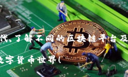 在数字货币的世界里，有很多不同类型的钱包和区块链网络。例如，以太坊和TRON（其代币为TRC）就是两个独立的区块链生态系统。通常情况下，以太坊的钱包无法直接使用TRC进行转账。以下是具体的解析：

以太坊与TRON：两个相关却分开的世界

以太坊和TRON这两个区块链就如同两座分别建设在不同领域的高楼大厦。它们都有各自的框架、协议和应用场景，需要注意的是，它们之间并没有直接的通用性。以太坊主要用于智能合约和去中心化应用，而TRON则更注重内容分享和数字娱乐。

什么是以太坊钱包？

以太坊钱包就像你的钱包，但它是数字化的，可以存储ETH（以太坊的原生代币）以及基于以太坊的代币（如ERC-20代币）。就像你在实体店购物时需要一个实体钱包来存放现金和信用卡，同样在以太坊网络上，你也需要一个以太坊钱包来管理你的数字资产。

什么是TRC和TRON网络？

TRC代表TRON的代币标准（TRC-10和TRC-20）。TRON网络则是一个高性能的区块链平台，旨在构建一个去中心化的互联网。若将其比作一场盛大的音乐节，TRON则是举办这场音乐节的主办方，各种表演和活动都在其平台上进行。用户在这里不仅可以交易TRC代币，还可以参与各类应用。

为啥以太坊钱包不能直接转账TRC？

简单来说，以太坊网络和TRON网络就像两个不同的国家。你不可能用人民币在美国买东西，正如你不能直接用ETH在TRON网络上转账TRC。在技术上，以太坊钱包和TRC代币并不兼容，它们各自的地址格式和交易机制截然不同。

那怎样才能实现两者之间的转账呢？

尽管你无法直接在以太坊钱包中使用TRC进行转账，但并不意味着没有解决方案。最流行的方法是通过交易所进行交换。想象一下，你在不同的市场上买卖商品。你可以在一个市场卖掉以太坊，然后在另一个市场购买TRC。

步骤如下：
ol
  li在交易所创建账户：选择一个支持ETH和TRC的交易平台，像Binance或Huobi等。/li
  li将ETH存入交易所：将你的以太坊钱包中的ETH 转至交易所的 ETH 地址。/li
  li交易ETH为TRC：在交易所使用你的ETH进行市场交易，购买TRC代币。/li
  li提取TRC到你的TRON钱包：将购买的TRC提取到你的TRON钱包中。/li
/ol

注意事项和潜在的烦恼

在处理这些步骤时，你可能会遇到一些“小烦恼”。比如，交易所的手续费、转账时间的差异 etc.，谁还没点小烦恼呢？不过，仔细阅读手续费和交易时间的信息总会有所帮助。

总结

虽然以太坊钱包和TRC代币不能直接相互转账，但通过交易所的帮助，依然可以轻松实现跨链资产的转换。在这个数字货币盛行的时代，了解不同的区块链平台及其优缺点，能够更好地管理你的数字资产。而在这过程中，保持一颗好奇心和幽默感，才能让这个看似复杂的旅程变得更加轻松愉快！

无论你是理解了“ETH不可直接转入TRC”的道理，还是帮助朋友解答这个问题，记得保持好奇与开放的态度，继续探索这令人尽兴的数字货币世界！