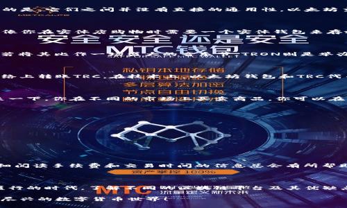 在数字货币的世界里，有很多不同类型的钱包和区块链网络。例如，以太坊和TRON（其代币为TRC）就是两个独立的区块链生态系统。通常情况下，以太坊的钱包无法直接使用TRC进行转账。以下是具体的解析：

以太坊与TRON：两个相关却分开的世界

以太坊和TRON这两个区块链就如同两座分别建设在不同领域的高楼大厦。它们都有各自的框架、协议和应用场景，需要注意的是，它们之间并没有直接的通用性。以太坊主要用于智能合约和去中心化应用，而TRON则更注重内容分享和数字娱乐。

什么是以太坊钱包？

以太坊钱包就像你的钱包，但它是数字化的，可以存储ETH（以太坊的原生代币）以及基于以太坊的代币（如ERC-20代币）。就像你在实体店购物时需要一个实体钱包来存放现金和信用卡，同样在以太坊网络上，你也需要一个以太坊钱包来管理你的数字资产。

什么是TRC和TRON网络？

TRC代表TRON的代币标准（TRC-10和TRC-20）。TRON网络则是一个高性能的区块链平台，旨在构建一个去中心化的互联网。若将其比作一场盛大的音乐节，TRON则是举办这场音乐节的主办方，各种表演和活动都在其平台上进行。用户在这里不仅可以交易TRC代币，还可以参与各类应用。

为啥以太坊钱包不能直接转账TRC？

简单来说，以太坊网络和TRON网络就像两个不同的国家。你不可能用人民币在美国买东西，正如你不能直接用ETH在TRON网络上转账TRC。在技术上，以太坊钱包和TRC代币并不兼容，它们各自的地址格式和交易机制截然不同。

那怎样才能实现两者之间的转账呢？

尽管你无法直接在以太坊钱包中使用TRC进行转账，但并不意味着没有解决方案。最流行的方法是通过交易所进行交换。想象一下，你在不同的市场上买卖商品。你可以在一个市场卖掉以太坊，然后在另一个市场购买TRC。

步骤如下：
ol
  li在交易所创建账户：选择一个支持ETH和TRC的交易平台，像Binance或Huobi等。/li
  li将ETH存入交易所：将你的以太坊钱包中的ETH 转至交易所的 ETH 地址。/li
  li交易ETH为TRC：在交易所使用你的ETH进行市场交易，购买TRC代币。/li
  li提取TRC到你的TRON钱包：将购买的TRC提取到你的TRON钱包中。/li
/ol

注意事项和潜在的烦恼

在处理这些步骤时，你可能会遇到一些“小烦恼”。比如，交易所的手续费、转账时间的差异 etc.，谁还没点小烦恼呢？不过，仔细阅读手续费和交易时间的信息总会有所帮助。

总结

虽然以太坊钱包和TRC代币不能直接相互转账，但通过交易所的帮助，依然可以轻松实现跨链资产的转换。在这个数字货币盛行的时代，了解不同的区块链平台及其优缺点，能够更好地管理你的数字资产。而在这过程中，保持一颗好奇心和幽默感，才能让这个看似复杂的旅程变得更加轻松愉快！

无论你是理解了“ETH不可直接转入TRC”的道理，还是帮助朋友解答这个问题，记得保持好奇与开放的态度，继续探索这令人尽兴的数字货币世界！