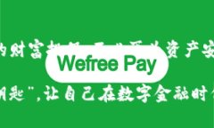 imToken钱包安全性怎样？犹