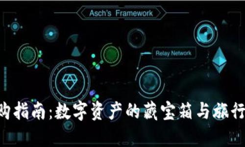 以太坊钱包选购指南：数字资产的藏宝箱与旅行箱的完美结合！