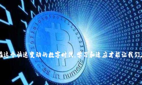   如何在imToken钱包中轻松取消提现请求：小白也能掌握的技巧指南 / 

 guanjianci imToken, 提币, 取消, 钱包 /guanjianci 

引言：数字钱包的“生死抉择”
在数字货币的世界里，钱包就像是你的私人银行，里面储存着你的数字资产，安全性与便捷性无疑是重中之重。但有时候，这个“小银行”也会给我们带来“小烦恼”。想象一下，你的朋友邀请你参加一个虚拟的比特币聚会，但你犹豫了一下，决定手中的币暂时不动，结果却因为操作失误而发起了提币请求？这时候，取消提币就像是一场“生死抉择”，优柔寡断可能让你错失了投资机会。因此，掌握如何取消提币请求是每位用户都应该懂得技能。

imToken钱包简介
首先，让我们迅速了解一下imToken钱包。imToken是一款集安全、便利和多功能为一体的数字资产钱包，旨在为用户提供一站式的数字资产管理服务。它支持多种主流数字货币，界面友好，使得即便是“数字货币小白”也能轻松上手。

提币请求的发起与取消
提币，就像是你把钱从银行取出来，一旦发起，就可能面临各种变数。在imToken中，提币的步骤非常简单，但我们往往会在某个环节迷失方向。假设你已经发起了提币请求，接下来就需要知道如何优雅地取消这个请求，确保你的资产安全。不想让自己变成为“资金被套的小白”，那么请跟着我的步骤来。

如何取消提币请求
其实，在imToken钱包中取消提币请求的步骤相对简单，不过我还是要把它们一一列举出来，毕竟，细节决定成败。

h4步骤一：打开imToken钱包/h4
首先，你当然要打开你的imToken钱包，确保你已经登录。如果你每次都要输密码，那就先深呼吸一下，“一切都会过去的”。

h4步骤二：进入交易记录/h4
在钱包主界面，找到“资产”或“交易记录”选项，轻轻一按，你就能看到所有的交易记录。就像翻开一本账本，看看你的资金都花到哪去了。

h4步骤三：找到提币请求/h4
在交易记录中，找到你想要取消的提币请求。一定要仔细核对，确认无误，因为“只要我不点错，天法律文也不敢动”。

h4步骤四：取消申请/h4
点击进入该提币请求，通常会看到“取消”或“撤销”之类的按钮。轻轻一按，相信我，这一按能够避免你稍后悔之晚的窘境。若操作成功，系统会提示你已成功取消。

小贴士：取消提币的注意事项
虽然取消提币请求相对容易，但我们还是要注意几个要点：
ul
    li请尽快取消：一旦提币请求被处理，资产就会转移到其他地址，无法再恢复。/li
    li网络问题：有时网络不佳会导致请求未能即时处理，确保网络连接良好。/li
    li时刻关注余额：取消请求后，查看一下余额，确保财务安全。谁还没点小烦恼呢？/li
/ul

常见问题解答
用户在操作imToken钱包时，难免会遇到一些问题。为此，我整理了一些常见问题和解答，希望能帮助你们。

h4Q1：提币请求能多次取消吗？/h4
A：当然可以，但最好不要频繁取消，免得钱包系统嫌你麻烦。

h4Q2：取消提币请求后资产是否会立即返回？/h4
A：是的，通常在你成功取消请求后，资产会迅速返回到你的钱包。

h4Q3：取消后，会有相应费用吗？/h4
A：一般来说，取消提币不会产生额外费用。但具体情况可以查看imToken的公告。

总结：数字货币世界的小智慧
数字货币的操作就像是一场舞蹈，需要技巧与节奏，掌握了基础，便能灵活应对各种情况。在imToken钱包中取消提币请求并不复杂，只要按照上述步骤操作，便能轻松解决问题，避免后续烦恼。在这个快速变动的数字时代，学习和适应才能让我们在投资上更游刃有余。希望大家能够在数字货币的海洋中遨游自如，早日收获属于你的财富！

如果你还有其他关于imToken的问题或者想要看到更多数字货币相关的内容，欢迎留言或者私戳我哦！毕竟，在这个时代，信息就是资产！