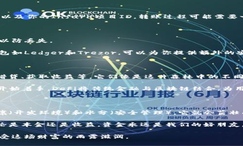 以太坊钱包创建指南：像种树一样，简单又有趣

以太坊, 钱包创建, Java, 数字资产/guanjianci

在这个数字资产蓬勃发展的时代，创建一个以太坊钱包就像在自家院子里种下一棵小树苗，虽然一开始看似简单，但如果养护得当，它就能长成参天大树，给予我们丰硕的果实。本文将为你全面介绍如何使用Java创建以太坊钱包，带你轻松踏入区块链的大门，开启你的数字资产之旅。

第一步：了解以太坊钱包

以太坊钱包是一个安全存储和管理以太坊（ETH）及其代币（如ERC-20代币）的地方。想象一下，这个钱包就像是你家里的保险柜，里面珍藏着你最珍贵的宝物。和其他钱包不同的是，以太坊钱包并不是什么实物，而是一组密码和地址，确保只有你能使用、管理这些资产。

在创建钱包之前，我们需要了解一下以太坊的地址是如何工作的。以太坊地址都是以'0x'开头，后面跟着40个十六进制字符，整体看起来像这样：0x5b3FfAc612EED7477C94D4d5a3625EA795C9E2F3。每个地址都与私钥相对应，就像锁与钥匙，如果没有私钥，你就无法访问自己钱包里的资产。

第二步：环境准备

就像种树前需要准备好土壤和工具，创建以太坊钱包也需要一些开发环境的准备。首先，你需要安装Java开发环境，推荐使用JDK 8或更高版本。同时，还需要一个Java开发工具，如Eclipse或IntelliJ IDEA。接下来，我们将添加一些以太坊相关的库，最常用的库是Web3j。

可以通过Maven或Gradle来添加Web3j依赖。如果你还不太熟悉Maven，可以用以下依赖项并放入pom.xml中：

pre
code
dependency
    groupIdorg.web3j/groupId
    artifactIdcore/artifactId
    version4.8.7/version
/dependency
/code
/pre

当然，如果你是Gradle的忠实粉丝，可以用以下方式添加依赖：

pre
code
implementation 'org.web3j:core:4.8.7'
/code
/pre

第三步：创建以太坊钱包

一切准备就绪后，我们就可以开始创建钱包了。以下是一些简单的步骤：

pre
code
import org.web3j.crypto.WalletUtils;

public class CreateWallet {
    public static void main(String[] args) {
        try {
            // 设置密码
            String password = 