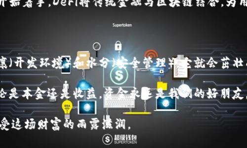 以太坊钱包创建指南：像种树一样，简单又有趣

以太坊, 钱包创建, Java, 数字资产/guanjianci

在这个数字资产蓬勃发展的时代，创建一个以太坊钱包就像在自家院子里种下一棵小树苗，虽然一开始看似简单，但如果养护得当，它就能长成参天大树，给予我们丰硕的果实。本文将为你全面介绍如何使用Java创建以太坊钱包，带你轻松踏入区块链的大门，开启你的数字资产之旅。

第一步：了解以太坊钱包

以太坊钱包是一个安全存储和管理以太坊（ETH）及其代币（如ERC-20代币）的地方。想象一下，这个钱包就像是你家里的保险柜，里面珍藏着你最珍贵的宝物。和其他钱包不同的是，以太坊钱包并不是什么实物，而是一组密码和地址，确保只有你能使用、管理这些资产。

在创建钱包之前，我们需要了解一下以太坊的地址是如何工作的。以太坊地址都是以'0x'开头，后面跟着40个十六进制字符，整体看起来像这样：0x5b3FfAc612EED7477C94D4d5a3625EA795C9E2F3。每个地址都与私钥相对应，就像锁与钥匙，如果没有私钥，你就无法访问自己钱包里的资产。

第二步：环境准备

就像种树前需要准备好土壤和工具，创建以太坊钱包也需要一些开发环境的准备。首先，你需要安装Java开发环境，推荐使用JDK 8或更高版本。同时，还需要一个Java开发工具，如Eclipse或IntelliJ IDEA。接下来，我们将添加一些以太坊相关的库，最常用的库是Web3j。

可以通过Maven或Gradle来添加Web3j依赖。如果你还不太熟悉Maven，可以用以下依赖项并放入pom.xml中：

pre
code
dependency
    groupIdorg.web3j/groupId
    artifactIdcore/artifactId
    version4.8.7/version
/dependency
/code
/pre

当然，如果你是Gradle的忠实粉丝，可以用以下方式添加依赖：

pre
code
implementation 'org.web3j:core:4.8.7'
/code
/pre

第三步：创建以太坊钱包

一切准备就绪后，我们就可以开始创建钱包了。以下是一些简单的步骤：

pre
code
import org.web3j.crypto.WalletUtils;

public class CreateWallet {
    public static void main(String[] args) {
        try {
            // 设置密码
            String password = 