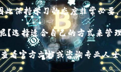 要退出或注销您的 imToken 钱包账户，通常可以通过以下步骤进行。但请注意，imToken 并没有提供“注销账户”的功能，因为区块链钱包的账户主要是基于私钥产生的，一旦生成并保存了私钥，钱包账户就会永久存在。下面是一些相关的操作步骤以及注意事项：

1. 备份私钥或助记词
在进行任何操作之前，请确保您已经备份了您的私钥或助记词。这是因为如果您删除了钱包数据，您将失去访问钱包中的资产的权限。您可以在设置中找到备份选项，并按提示完成备份。

2. 删除钱包应用
如果您只是想停止使用 imToken 钱包，您可以简单地从您的手机上删除钱包应用。对于 iOS 用户，长按应用图标，点击“删除应用”；对于 Android 用户，您可以在应用管理器中选择 imToken，然后选择“卸载”。

3. 清除缓存和数据
如果您使用的是 Android 设备，在卸载应用后，记得清除缓存和数据。这可以通过“设置”-“应用”-“imToken”-“存储”找到，然后选择“清除缓存”和“清除数据”。这样可以确保在您下一次安装时没有旧数据残留。

4. 删除相关账户信息
在 imToken 中，我们无法直接“注销”账户，但可以选择移除或更改账户信息。在钱包设置中，您可能会找到“身份信息”或“账户管理”选项。通过这些选项，您可以选择更改或隐藏您的个人信息。

5. 考虑资产转移
如果您的 imToken 钱包中还有余额并且您想要彻底退出，考虑将您的资产转移到另一个钱包。例如，将您的数字货币转移到一个您觉得更安全或更方便使用的新钱包。这是一个重要的步骤，别忘了哦。

6. 理解区块链的特性
需要记住的是，区块链具有去中心化和永久性，您的钱包地址即使您删除了应用依旧存在。只要有人记住您的钱包地址，并且您没有彻底销毁私钥，钱包中的资产不会消失，所以一定要妥善对待私人密钥或者助记词。

7. 继续学习与适应
在数字货币快速发展的时代，了解钱包、资产管理工具及其更新是非常重要的。互联网和数字资产的规则不断变化，因此保持学习的态度非常必要。

所以，如果你决定不再使用 imToken 钱包，最重要的是确保你的资产安全，并保留好的备份。毕竟，谁还没点小烦恼呢？选择适合自己的方式来管理数字资产，才是最愉快的体验！

以上是关于退出 imToken 钱包的一些建议和步骤，希望能对你有所帮助。如果您有进一步的疑问或特殊情况，还请查看官方文档或咨询专业人士。