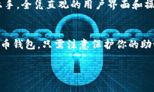 ImToken 钱包是一款流行的数字货币钱包，主要用于存储、管理和交易各种加密资产。通常情况下，用户在使用 ImToken 钱包时不需要提供个人注册信息。以下是关于 ImToken 钱包的一些关键点：

### 1. **无注册要求**
ImToken 钱包的设计初衷是为了保护用户的隐私。用户不需要绑定个人信息或通过电子邮件注册账户，因此你的身份信息不会被收集。这使得用户能够更自由地管理他们的加密资产，同时降低了隐私泄露的风险。

### 2. **助记词和私钥的安全性**
在 ImToken 中，用户通过生成助记词（通常为12个或24个单词）来确保钱包的安全。这个助记词非常重要，因为它是你恢复钱包和访问资产的唯一途径。因此，保护好这个助记词是每个用户都需要重视的事情。

### 3. **去中心化的特点**
ImToken 是去中心化的，这意味着用户自主掌控自己的资产，而不是依赖于第三方服务提供商。去中心化钱包的特点使得用户能够更直接地与区块链网络交互，而不需要中介的参与。

### 4. **隐私与安全**
由于ImToken不记录用户的注册信息，因此用户的交易活动相对匿名。同时，ImToken还提供多种安全措施，如 PIN 码保护和生物识别技术，进一步增强了安全性。

### 5. **使用的便利性**
尽管 ImToken 不需要注册信息，但是它提供了友好的用户体验。即使是初学者，也能轻松上手，全凭直观的用户界面和操作流程。

### 结语
总的来说，ImToken 是一款非常适合希望保护隐私并且不想繁琐注册流程的用户的数字货币钱包。只需注意保护你的助记词和私钥，就可以安全地管理各类加密资产。

如果你还有其他关于 ImToken 钱包的问题，欢迎随时提问！