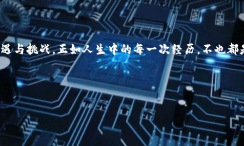 要使用imToken钱包购买CPU（通常指的是数字货币相关的计算能力或服务），您需要了解几个重要的步骤和注意事项。下面，我将详细介绍如何在imToken钱包中进行相关操作，同时提供一些趣味性的表达来让内容更轻松易读。

什么是imToken钱包？
imToken是一款流行的数字货币钱包，支持多种数字资产的存储与管理。类似于你口袋里的钱包，但这个钱包更“聪明”，它可以存储比特币、以太坊以及各种ERC20代币，甚至还能让你参与到DeFi（去中心化金融）和DApp（去中心化应用）的世界中。

准备工作：获取imToken钱包
首先，确保你已经在手机上下载并安装了imToken钱包。无论你使用的是iOS还是Android系统，app store里都有你的“数字钱包”，不过请记得，生成钱包后一定要妥善保管助记词，谁知道它是否会像你的旧情人一样，突然就消失了呢？

购买CPU的背景知识
在数字货币的世界里，CPU通常不再是我们平常意义上的中央处理器，而是指以太坊等平台上对算力的需求。简单来说，你可以买入某种代币，可能是以太坊，然后用它购买智能合约、进行挖矿或者进行其他计算相关的任务。想象一下，你把钱包中的数字货币犹如时间机器一样，投入到未来科技的旅程中，多么刺激呀！

如何在imToken钱包中购买CPU
在imToken钱包中购买CPU实际上涉及到使用您的数字货币进行交换或购买服务的几个步骤。跟随我，咱们来一步一步完成这个看似复杂但实际上充满乐趣的过程！

步骤一：充值或购买数字货币
首先，你需要在imToken钱包中拥有一些数字货币，以太坊是比较常见的选择。可以选择从交易所购买，然后转入你的imToken钱包。记得每笔交易，就像每次约会，最好都能有个温暖别致的开始，顺利地添加资产，而不是让你的资金像失联的朋友一样消失不见。

步骤二：查找相关服务
在数字货币的生态系统中，有许多平台提供算力服务（比如租赁算力进行挖矿）。你需要找到一个合适的平台，比如像NiceHash、Genesis Mining等。访问他们的官网，了解如何使用以太坊进行CPU购买或者参与挖矿。就像逛街时寻找理想伴侣，慢慢来，总会发现合适的那个“他”！

步骤三：进行购买
在选择好平台后，依照平台的指引，使用你的数字货币进行购买。通常，平台会提供一个特别的地址，让你转账相应金额的以太坊。记得在输入金额时要专心，别像打字时打错了彼此的名字，搞得尴尬无比！

步骤四：确认交易
在你完成转账后，确保查看你的交易记录。这个过程可能会有点慢，但别怕，耐心等待，最终都会有收获。想象一下这时你就像个侦探，等待着交易确认的那一刻，看看你的努力得到了怎样的回报！

步骤五：开始使用CPU算力
一旦交易确认并且你购买的算力到账，你就可以开始使用了。在相关平台上查看你所购买的算力是否正常工作。此时记得保持好奇心，像个新手小白一样不断探索、了解所用的服务，不要害怕提出问题，谁知道这些问题能否助你获得意想不到的灯塔引导呢？

常见问题及注意事项
在进行digital currency计算能力购买时，可能会遇到一些常见问题。比如交易延迟、地址错误等。这时候别沮丧，“小烦恼”是每个玩家都必经的，不如当作爬坡的过程，风景永远更美好！

另外，投资数字货币存在一定风险，切勿轻易投资不懂的项目，记得多问、多研究、多学习哟！

总结
通过imToken钱包购买CPU听起来也许复杂，但其实只要你按照步骤走，就能顺利完成这个过程。在数字货币的世界中，每一步都充满机遇与挑战，正如人生中的每一次经历，不也都是让我们成长的资本吗？

无论你是新手还是老手，希望这些信息能对你的数字货币之旅有所帮助！

imToken, 购买CPU, 数字货币, 以太坊/guanjianci 
  
