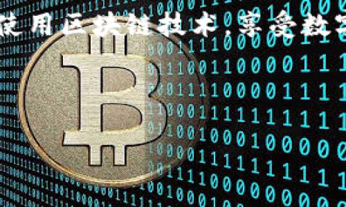 生成以太坊钱包的助记词通常涉及以下步骤。这些助记词能够帮助用户恢复或访问他们的钱包。以下内容将详细介绍如何生成以太坊钱包助记词，相关工具，以及安全注意事项。

一、什么是以太坊钱包助记词？

在深入探讨如何生成以太坊钱包助记词之前，让我们先了解一下什么是助记词。助记词（Mnemonic Phrase），是一个由一组易于记忆的单词组成的序列，通常为12到24个单词。这些单词能够帮助你访问和恢复以太坊钱包。

就像你有时为自己的生活制定一个备忘录，以帮助你记住重要的事情一样，助记词就是你在区块链世界中的“备忘录”。它记录了你的私钥，确保你能够在需要时访问你的资产。然而，一旦你失去了助记词，情况就像是丢失了钥匙，想要打开的门就再也无法进入了！所以，记住它的重要性。

二、如何生成以太坊钱包助记词？

生成以太坊钱包助记词的方法有很多，以下是一些常见步骤和方法：

h41. 使用在线钱包服务/h4

许多钱包提供商如MetaMask、MyEtherWallet等都可以帮助你生成助记词。操作步骤大致如下：

1. 访问钱包网站。
2. 选择创建新钱包。
3. 系统会自动生成一组助记词，请务必记录下来并妥善保存。

这些平台大多数都有友好的用户界面，适合新手。但要注意的是，不要在不安全的网络环境下操作。

h42. 使用命令行工具/h4

对于技术型用户，可以通过命令行工具生成助记词。比如使用Node.js的`ethereumjs-wallet`库。一个简单的示例代码如下：

precode
const HDWalletProvider = require('@truffle/hdwallet-provider');
const mnemonic = 'YOUR_MNEMONIC_PHRASE_HERE';
const provider = new HDWalletProvider(mnemonic, 'https://mainnet.infura.io/v3/YOUR_INFURA_KEY');
/code/pre

这段代码通过HD钱包提供商生成助记词并建立与以太坊的连接。你可以根据自己的需要进行调整。

h43. 离线钱包生成/h4

为了更高的安全性，你可以考虑使用离线钱包生成助记词。这样既能确保生成过程不被黑客窥探，又能增强私钥的安全性。常用工具如Trezor或Ledger硬件钱包。

这些设备通常会指导用户完成助记词的生成并提供安全存储选项。

三、助记词的安全性与管理

在生成了助记词之后，最重要的一步就是妥善管理和保存它。让我们看看一些小技巧，如何更好地保护这些数字资产的“金钥匙”。

h41. 纸质备份/h4

将助记词写在纸上并保存在一个安全的地方，比如保险箱。这种方式防止网络攻击，但如果意外火灾或水灾发生，那可就是“捡了芝麻，丢了西瓜”了！

h42. 多重备份/h4

不妨考虑多做备份，比如在不同的地方保存一到两份副本。但切记，备份的原则是“分散风险”，而不是“集中危险”。

h43. 使用密码管理器/h4

现代技术让我们更省心，密码管理器如LastPass也可以安全存储这些信息。只要你记得主密码，就能访问所有保护的内容。

四、助记词的恢复过程

假如你不幸丢失了对钱包的访问权限，助记词能够帮助你恢复钱包。下面是恢复钱包的一些步骤：

h41. 选择一个钱包提供商/h4

首先，选择与原钱包相同的服务商或者支持助记词导入的服务。

h42. 导入助记词/h4

在钱包界面中找到“恢复钱包”或“导入助记词”的选项，输入你的助记词并遵循指引进行操作。

h43. 完成恢复/h4

一旦助记词验证通过，你将能够恢复对钱包的访问，看到所有的以太坊资产。那一刻你会觉得自己简直是“浴火重生”。

五、常见问题

在生成和使用以太坊钱包助记词的过程中，可能会遇到一些常见问题。以下是一些用户反馈的“常态”小问题，希望能帮到你：

h41. 助记词丢失怎么办？/h4

如果你丢失了助记词，你可能就无法再访问你的以太坊钱包。不论是后悔还是“心痛”，助记词的重要性在这里特别凸显。“叫什么名字，得有好记性”，这真是不折不扣的真理。

h42. 助记词可以被别人看到吗？/h4

当然不可以！助记词保护着你的资产，因此永远不要把它分享给任何人。即使是“曾经亲密的伙伴”，在区块链的世界里，信任和谨慎是两个重要的指路明灯。

h43. 助记词安全吗？/h4

助记词本身是安全的，但如果传递或储存不当，就可能被黑客窃取。就像你把台灯放在窗边，肯定会考虑阳光的照射是否会损坏它一样，妥善保管助记词绝对是明智之举。

六、结语

希望通过以上内容，你能更好地理解以太坊钱包助记词的生成及使用方式。正如“知识就是力量”，助记词作为这一力量的重要组成部分，其保护和管理不可小觑。

记住，助记词不仅仅是几组简单的单词，它是连接你与加密货币世界的桥梁，也是保护你数字资产的重要工具。希望大家都能安全使用区块链技术，享受数字经济的新未来！

以太坊, 钱包, 助记词, 区块链/guanjianci

以太坊钱包助记词：你的数字资产安全之钥