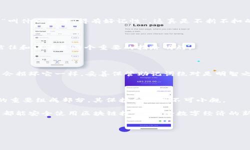 生成以太坊钱包的助记词通常涉及以下步骤。这些助记词能够帮助用户恢复或访问他们的钱包。以下内容将详细介绍如何生成以太坊钱包助记词，相关工具，以及安全注意事项。

一、什么是以太坊钱包助记词？

在深入探讨如何生成以太坊钱包助记词之前，让我们先了解一下什么是助记词。助记词（Mnemonic Phrase），是一个由一组易于记忆的单词组成的序列，通常为12到24个单词。这些单词能够帮助你访问和恢复以太坊钱包。

就像你有时为自己的生活制定一个备忘录，以帮助你记住重要的事情一样，助记词就是你在区块链世界中的“备忘录”。它记录了你的私钥，确保你能够在需要时访问你的资产。然而，一旦你失去了助记词，情况就像是丢失了钥匙，想要打开的门就再也无法进入了！所以，记住它的重要性。

二、如何生成以太坊钱包助记词？

生成以太坊钱包助记词的方法有很多，以下是一些常见步骤和方法：

h41. 使用在线钱包服务/h4

许多钱包提供商如MetaMask、MyEtherWallet等都可以帮助你生成助记词。操作步骤大致如下：

1. 访问钱包网站。
2. 选择创建新钱包。
3. 系统会自动生成一组助记词，请务必记录下来并妥善保存。

这些平台大多数都有友好的用户界面，适合新手。但要注意的是，不要在不安全的网络环境下操作。

h42. 使用命令行工具/h4

对于技术型用户，可以通过命令行工具生成助记词。比如使用Node.js的`ethereumjs-wallet`库。一个简单的示例代码如下：

precode
const HDWalletProvider = require('@truffle/hdwallet-provider');
const mnemonic = 'YOUR_MNEMONIC_PHRASE_HERE';
const provider = new HDWalletProvider(mnemonic, 'https://mainnet.infura.io/v3/YOUR_INFURA_KEY');
/code/pre

这段代码通过HD钱包提供商生成助记词并建立与以太坊的连接。你可以根据自己的需要进行调整。

h43. 离线钱包生成/h4

为了更高的安全性，你可以考虑使用离线钱包生成助记词。这样既能确保生成过程不被黑客窥探，又能增强私钥的安全性。常用工具如Trezor或Ledger硬件钱包。

这些设备通常会指导用户完成助记词的生成并提供安全存储选项。

三、助记词的安全性与管理

在生成了助记词之后，最重要的一步就是妥善管理和保存它。让我们看看一些小技巧，如何更好地保护这些数字资产的“金钥匙”。

h41. 纸质备份/h4

将助记词写在纸上并保存在一个安全的地方，比如保险箱。这种方式防止网络攻击，但如果意外火灾或水灾发生，那可就是“捡了芝麻，丢了西瓜”了！

h42. 多重备份/h4

不妨考虑多做备份，比如在不同的地方保存一到两份副本。但切记，备份的原则是“分散风险”，而不是“集中危险”。

h43. 使用密码管理器/h4

现代技术让我们更省心，密码管理器如LastPass也可以安全存储这些信息。只要你记得主密码，就能访问所有保护的内容。

四、助记词的恢复过程

假如你不幸丢失了对钱包的访问权限，助记词能够帮助你恢复钱包。下面是恢复钱包的一些步骤：

h41. 选择一个钱包提供商/h4

首先，选择与原钱包相同的服务商或者支持助记词导入的服务。

h42. 导入助记词/h4

在钱包界面中找到“恢复钱包”或“导入助记词”的选项，输入你的助记词并遵循指引进行操作。

h43. 完成恢复/h4

一旦助记词验证通过，你将能够恢复对钱包的访问，看到所有的以太坊资产。那一刻你会觉得自己简直是“浴火重生”。

五、常见问题

在生成和使用以太坊钱包助记词的过程中，可能会遇到一些常见问题。以下是一些用户反馈的“常态”小问题，希望能帮到你：

h41. 助记词丢失怎么办？/h4

如果你丢失了助记词，你可能就无法再访问你的以太坊钱包。不论是后悔还是“心痛”，助记词的重要性在这里特别凸显。“叫什么名字，得有好记性”，这真是不折不扣的真理。

h42. 助记词可以被别人看到吗？/h4

当然不可以！助记词保护着你的资产，因此永远不要把它分享给任何人。即使是“曾经亲密的伙伴”，在区块链的世界里，信任和谨慎是两个重要的指路明灯。

h43. 助记词安全吗？/h4

助记词本身是安全的，但如果传递或储存不当，就可能被黑客窃取。就像你把台灯放在窗边，肯定会考虑阳光的照射是否会损坏它一样，妥善保管助记词绝对是明智之举。

六、结语

希望通过以上内容，你能更好地理解以太坊钱包助记词的生成及使用方式。正如“知识就是力量”，助记词作为这一力量的重要组成部分，其保护和管理不可小觑。

记住，助记词不仅仅是几组简单的单词，它是连接你与加密货币世界的桥梁，也是保护你数字资产的重要工具。希望大家都能安全使用区块链技术，享受数字经济的新未来！

以太坊, 钱包, 助记词, 区块链/guanjianci

以太坊钱包助记词：你的数字资产安全之钥