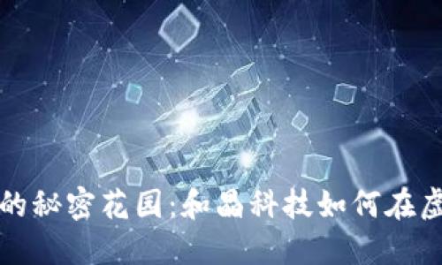 投资数字货币的秘密花园：和晶科技如何在虚拟世界中筑梦