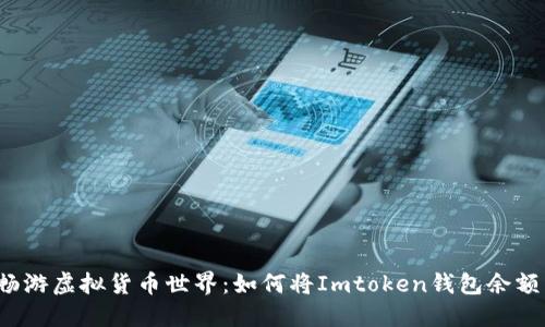轻松畅游虚拟货币世界：如何将Imtoken钱包余额转换？