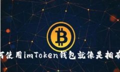 解密USDT：为何使用imToke