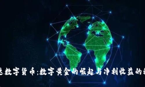 麦达数字货币：数字黄金的崛起与净利收益的秘密