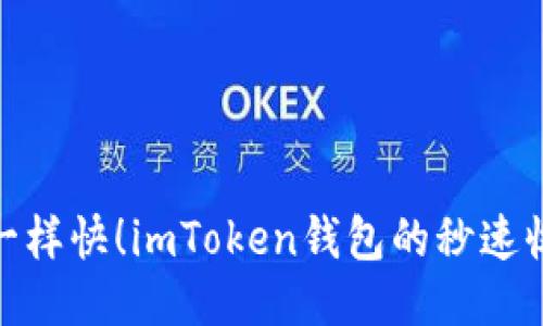 像火箭一样快！imToken钱包的秒速收款体验
