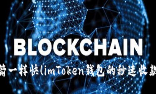 像火箭一样快！imToken钱包的秒速收款体验