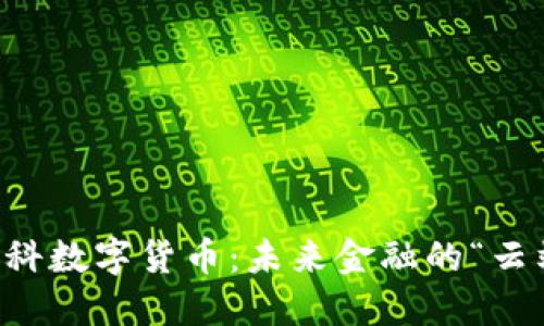 香港云科数字货币：未来金融的“云端翅膀”