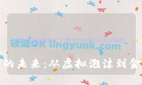 数字货币的未来：从虚拟泡沫到金融新常态