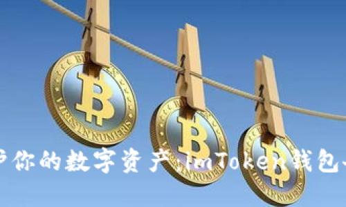 用云端保护你的数字资产：imToken钱包备份全攻略