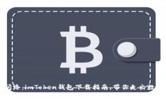 “如同找人问路：imToken钱