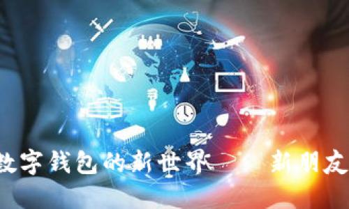 像找到一把钥匙，打开数字钱包的新世界——新朋友如何下载imToken钱包