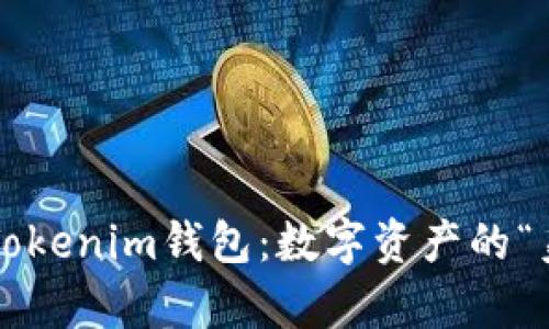 轻松掌握Tokenim钱包：数字资产的“美食菜单”！