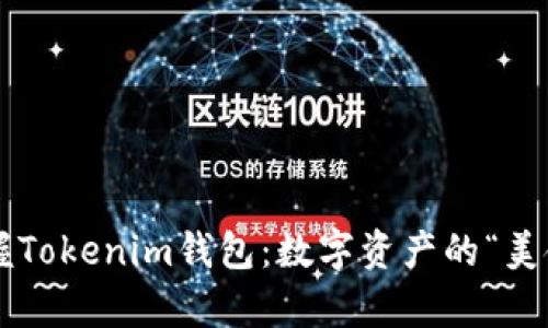 轻松掌握Tokenim钱包：数字资产的“美食菜单”！